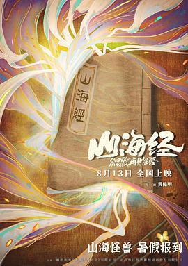 山海經之再見怪獸免費觀賞