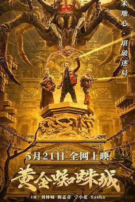 黃金蜘蛛城免費觀賞
