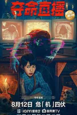 奪命直播免費觀賞