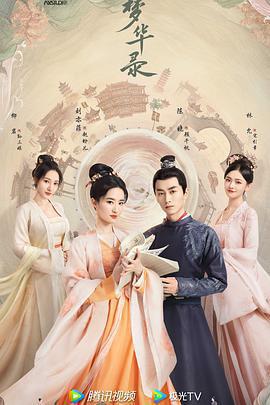 夢華錄免費觀賞