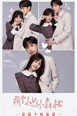 兩個人的小森林免費觀賞