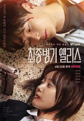 最終兵器愛麗絲免費觀賞