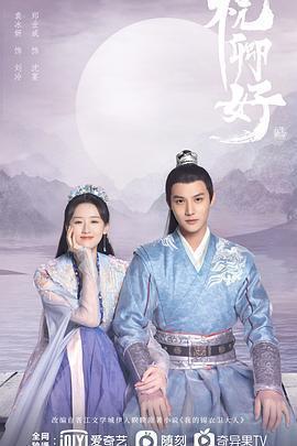 祝卿好免費觀賞