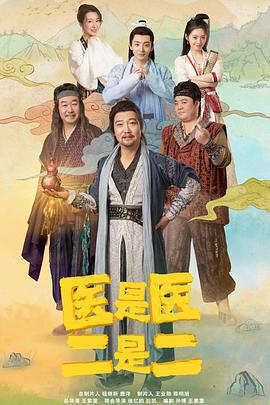 醫是醫，二是二免費觀賞