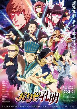 派對浪客諸葛孔明免費觀賞