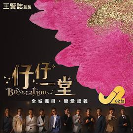 仔仔一堂免費觀賞