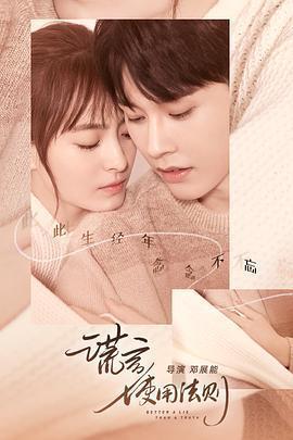 謊言使用法則免費觀賞