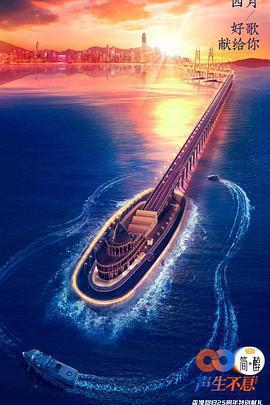 聲生不息免費觀賞