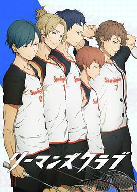 白領羽球部免費觀賞