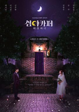 深夜咖啡屋：失蹤的甜心免費觀賞