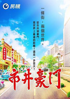 市井豪門免費觀賞