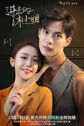 進擊的沐小姐免費觀賞