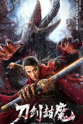 刀劍封魔免費觀賞