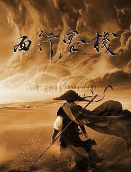 西行客棧免費觀賞