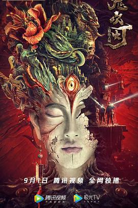 鬼吹燈之精絕古城免費觀賞