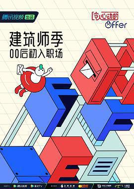 令人心動的offer 第四季免費觀賞