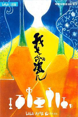 我是你的瓷兒免費觀賞