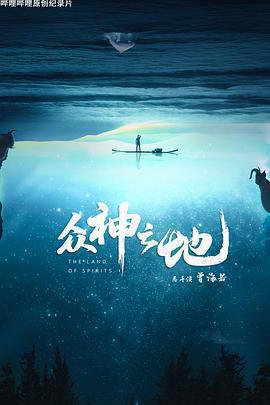 衆神之地免費觀賞