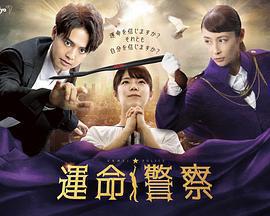 命運警察免費觀賞