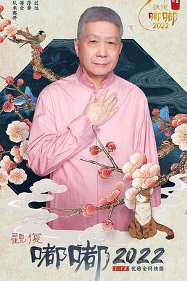 觀復嘟嘟2022免費觀賞