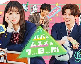 父女七日變免費觀賞