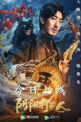 陰陽打更人免費觀賞