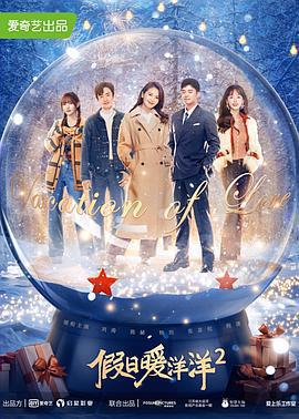 假日暖洋洋2免費觀賞