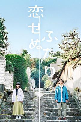 不戀愛的兩人免費觀賞