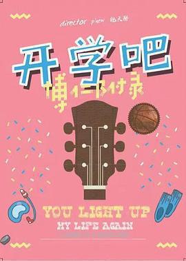 開學吧，博仁少年免費觀賞