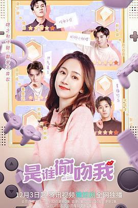 是誰偷吻我免費觀賞