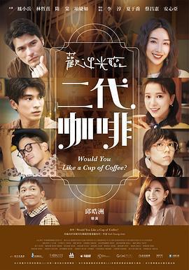 歡迎光臨 二代咖啡免費觀賞