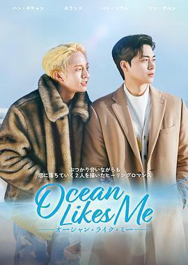 喜歡我的海免費觀賞