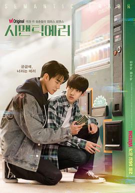 語義錯誤免費觀賞