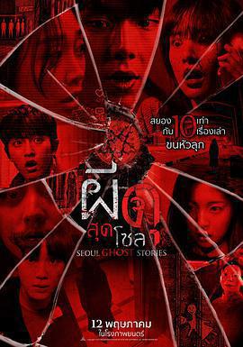 首爾怪談免費觀賞