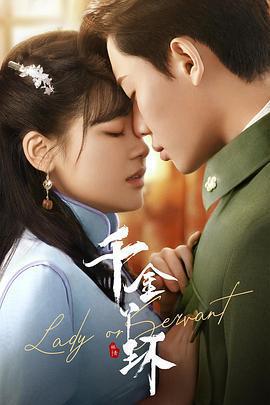 千金丫環免費觀賞