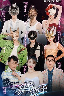 蒙面舞王 第三季免費觀賞