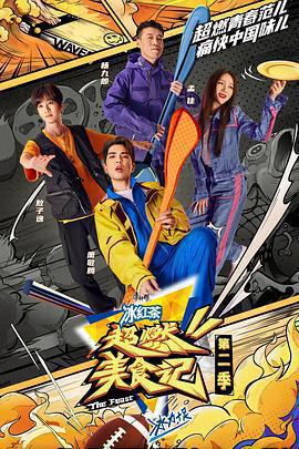 超燃美食記 第二季免費觀賞