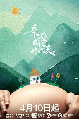 親愛的小孩免費觀賞