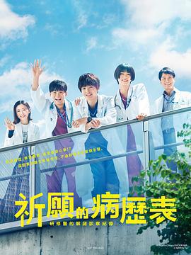 祈願病歷簿 研修醫的解謎診察記錄免費觀賞
