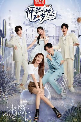 怦然心動20歲 第二季免費觀賞