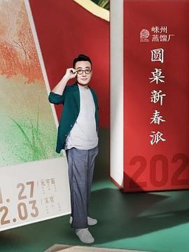 圓桌新春派免費觀賞