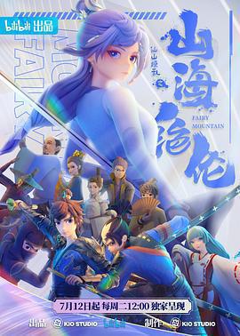 山海絕倫免費觀賞