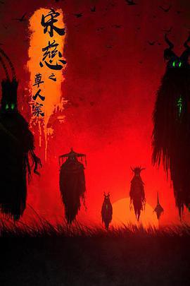 宋慈之草人案免費觀賞