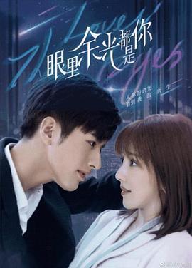 眼裡餘光都是你免費觀賞