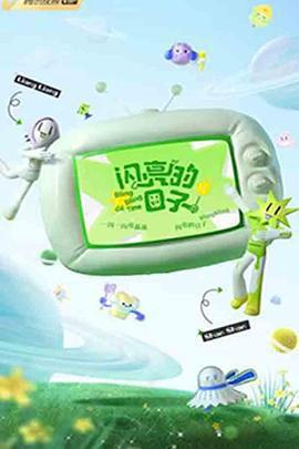 閃亮的日子 第三季免費觀賞