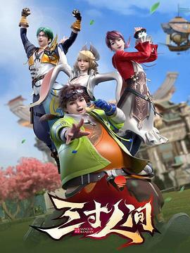 三寸人間免費觀賞