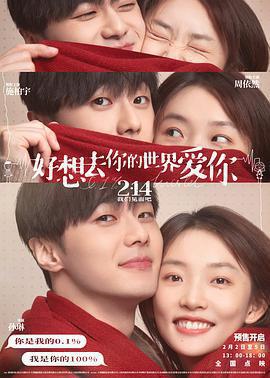 好想去你的世界愛你免費觀賞