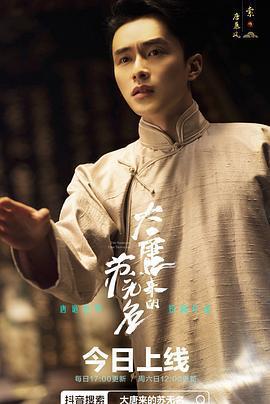 大唐來的蘇無名免費觀賞