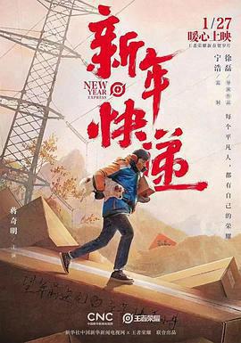 新年快遞免費觀賞