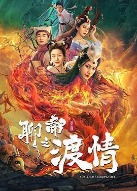 聊齋新編之渡情免費觀賞